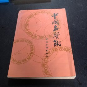 中国名餐馆 第一集（由烹饪名师杜福祥几十年来，出版过许多著作，其中主编和编著著作15部，参与编写的正式出版物30余部，发表各类文章300多篇，其中仅获奖的著作和学术文章即有多部（篇）。如《中国名食百科》、《中国名餐馆》、《中国名食指南》、《厨师大全》、《吃》、《吃与喝》等，其中的《中国名食百科》曾获全国优秀图书奖，而《中国保健食用野生植物大典》等巨作。）