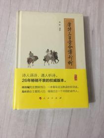 唐诗三百首今译新析（修订珍藏版）