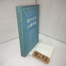 西方近代心理学史