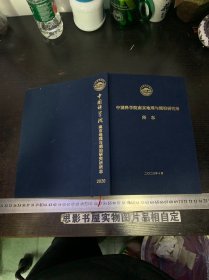 中国科学院南京地理与湖泊研究所所志【精装】