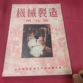 机械制造创刊号