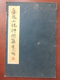 鲁迅小说插图集