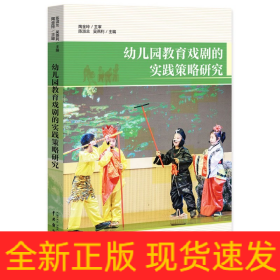 幼儿园教育戏剧的实践策略研究