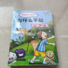 我为什么不能？(全10册）儿童3-6岁素质教育绘本【全新未开封】