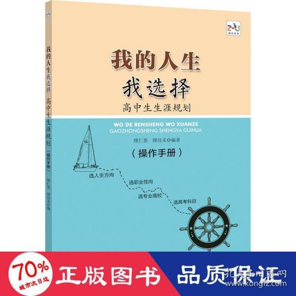 我的人生我选择——高中生生涯规划（操作手册）