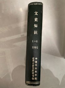 文史知识 1995年1-6期