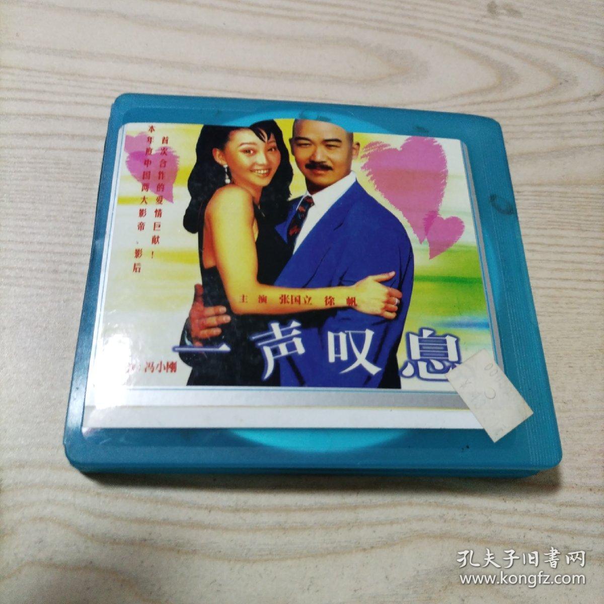 VCD光盘电影一声叹息（2碟盒装）A碟内圈有裂已发图