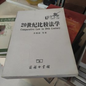 20世纪比较法学