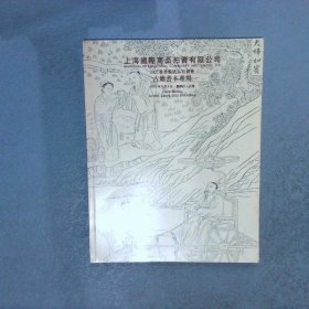 上海国际商品拍卖有限公司 2002春季艺术品拍卖会 古籍善本