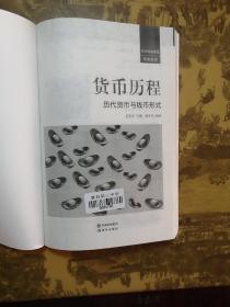 货币历程 历代货币与钱币形式