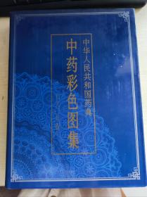中华人民共和国药典—中药彩色图集（一九九0版）