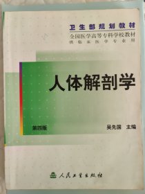 人体解剖学 第四版