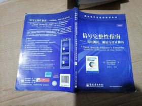 国外电子与通信教材系列·信号完整性指南：实时测试、测量与设计仿真