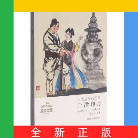 三潭印月/水墨連環(huán)畫系列