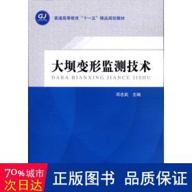 大坝变形监测技术 水利电力 作者