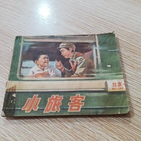 连环画 小旅客