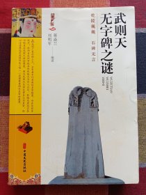 武则天无字碑之谜