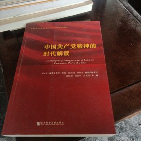 中国共产党精神的时代解读