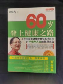 60岁登上健康之路