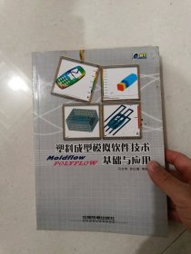 塑料成型模拟软件技术基础与应用