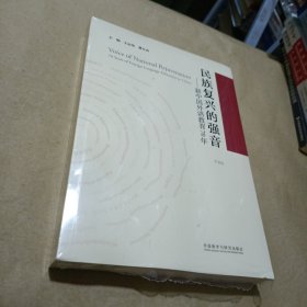 民族复兴的强音-新中国外语教育70年(平装版)