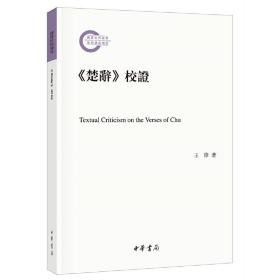 《楚辞》校证/国家社科基金后期资助项目