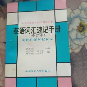 英语词汇速记手册:对比和循环记忆法