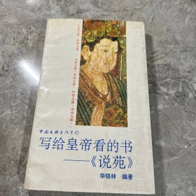 写给皇帝看的书《说苑》
