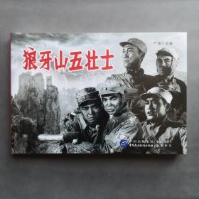 狼牙山五壮士 32开电影版连环画