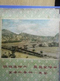 60年代飞蝶牌文件夹：滚滚延河水、巍巍宝塔山，革命的圣地—延安，天津建新文教用品厂