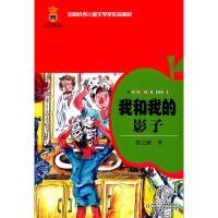 全国优秀儿童文学奖作品精粹——我和我的影子张之路 著9787500798972