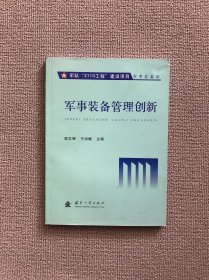 军事装备管理创新