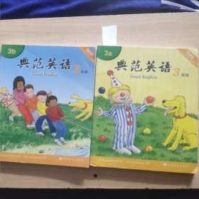 典范英语：点读版.3a 3b新版