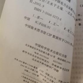 求实与探索:中国电力企业联合会2000年重点课题研究报告