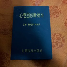 心電圖診斷標(biāo)準(zhǔn)（作者簽贈(zèng)本）一版一印5000冊(cè)