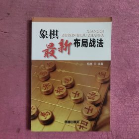 象棋最新布局战法 【470号】