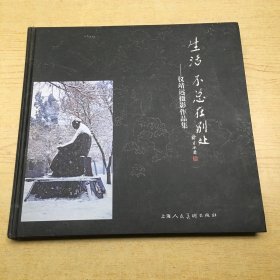 生活不总在别处--仪靖远摄影作品集(签名本.附信札)*精装12开.品相好  【12k--3】