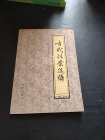 古代法案選編