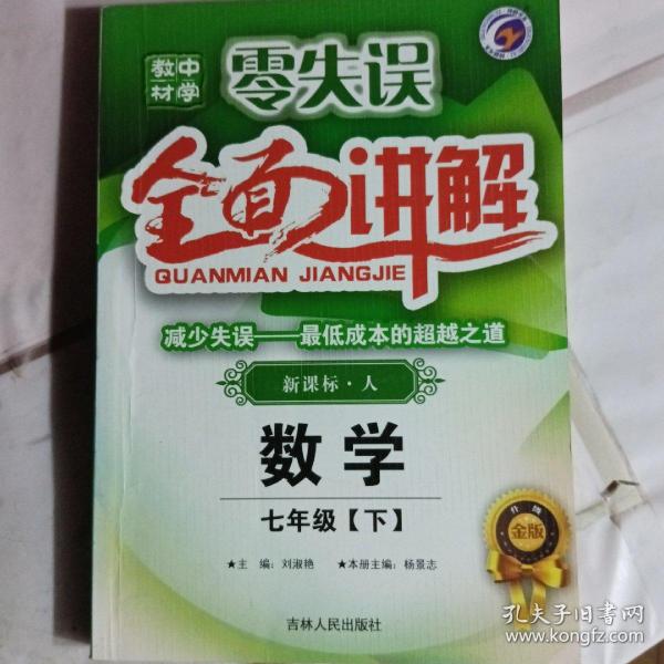 零失误·中学教材全面讲解：思想品德（7年级上）（新课标人·升级金版）