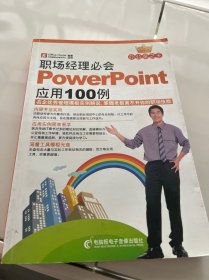 职场经理必会PowerPoint应用100例