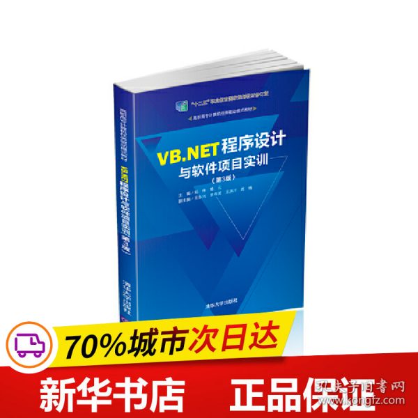 VB.NET程序设计与软件项目实训（第3版）