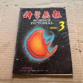 科学画报1992.3