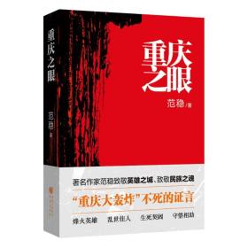 重庆之眼 中国好书奖获奖图书 范稳 正版军事烽火英雄乱世佳人历史小说当代文学书籍重庆大轰炸烽火 历史、军事小说 范稳  新华正版