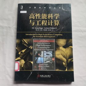 高性能科学与工程计算