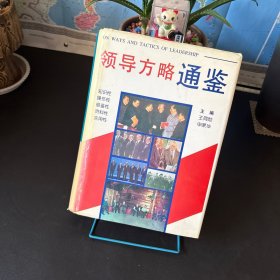 领导方略通鉴