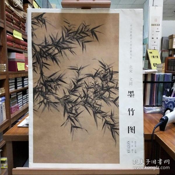 中国画教学大图临摹范本：北宋·文同 墨竹图