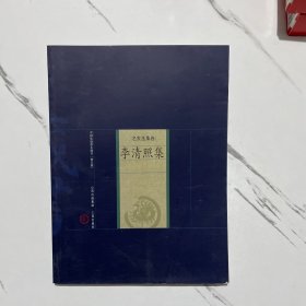 李清照集：中国家庭基本藏书 名家选集卷