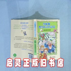 酷酷猴闯西游李毓佩数学童话总动员数学动物园系列 李毓佩 ２１世纪出版社