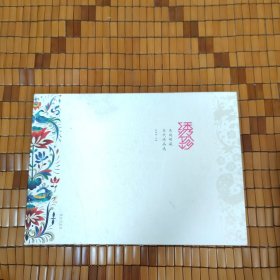 绣珍—吴向明藏当代绣品选