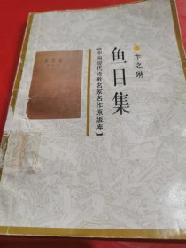 鱼目集 【中国现代诗歌名家名作原版库之一种，据一九三五年十二月文化生活出版社版排印。八五品。】